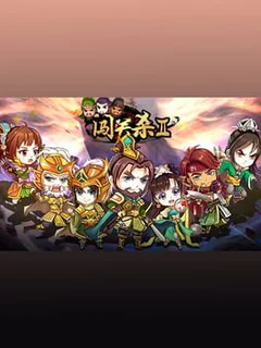 闯关杀II