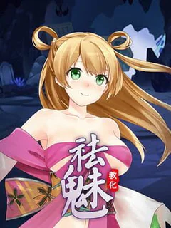 祛魅·教化（祛魅1）