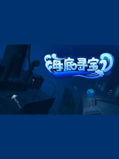 海底寻宝