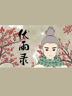 Fúyǔ Lù