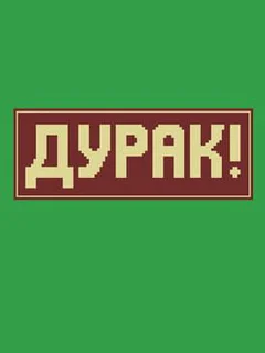 Durak!