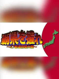 Haken wo Nigire: 47 Todoufuken Taisen