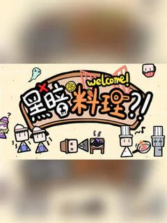 黑暗料理
