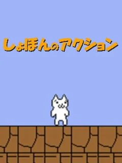 Shobon no Action