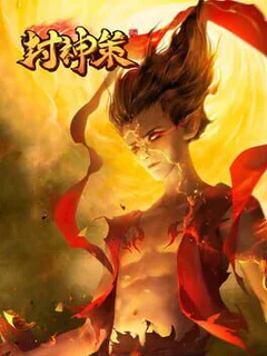 封神策