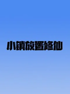 小镇放置修仙