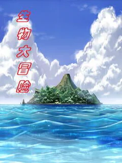 生物大冒险