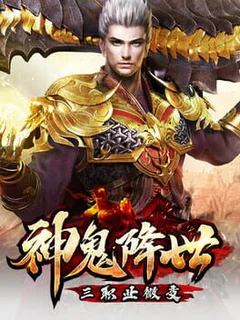 神鬼降世