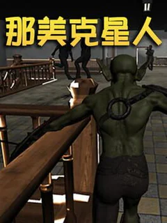 那美克星人
