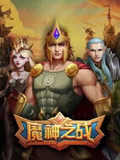 魔神之战