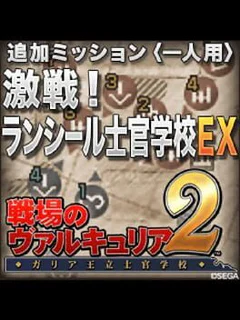 Valkyria Chronicles 2: Battle at Lanseal EX