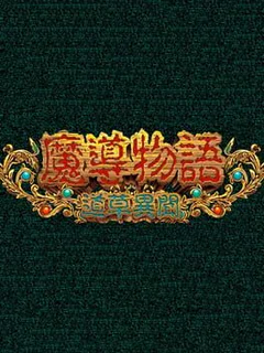 Madou Monogatari: Michikusa Ibun