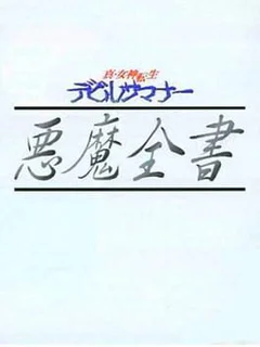 Shin Megami Tensei: Devil Summoner - Akuma Zensho