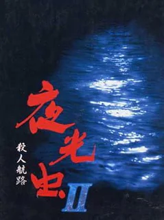Yakouchuu II: Satsujin Kouro