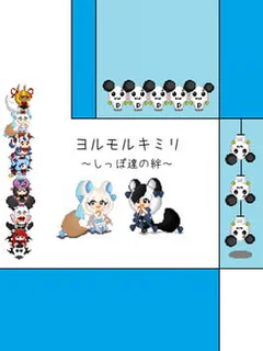 Yorumorukimiri: Shippo-tachi no Kizuna