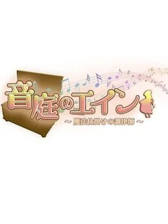 Ontei no Ein: Mahou Shikake no Chouritsushi