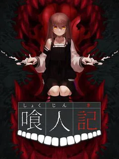 Shokujinki