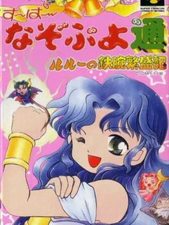 Super Nazo Puyo Tsuu: Rulue no Tetsuwan Hanjyouki
