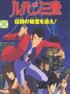 Lupin III: Densetsu no Hihou wo Oe!