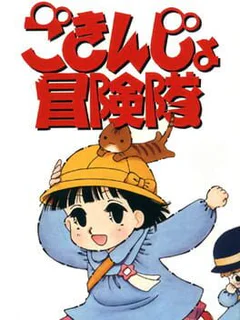 Gokinjo Boukentai