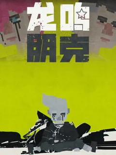 Longming Punk