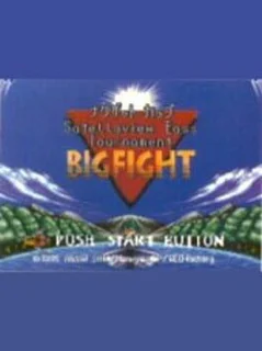 Naxat Cup Satellaview Bass Tournament "Big Fight"