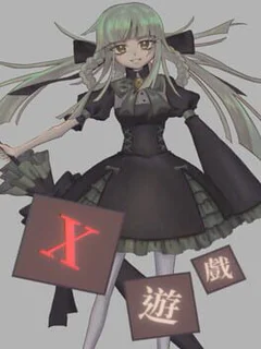 X遊戲