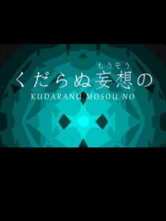 Kudaranu Mousou No