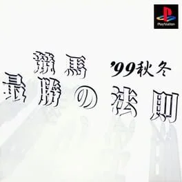 Keiba Saishou no Housoku '99 Aki Fuyu