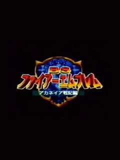BS Fire Emblem: Archanea Senki-hen - Dai-1-wa: Palace Kanraku