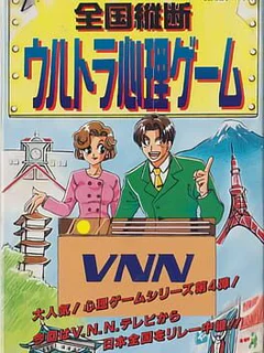 Zengoku Juudan Ultra Shinri Game