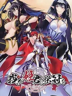 Waga Himegimi ni Eikan o