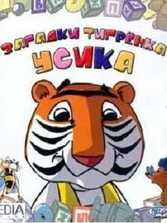 Zagadki Tigrenka Usika