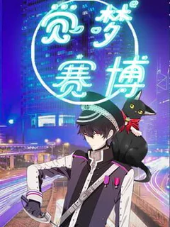 觉梦：赛博