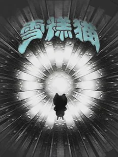 雪糕猫