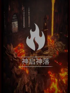 神启神落