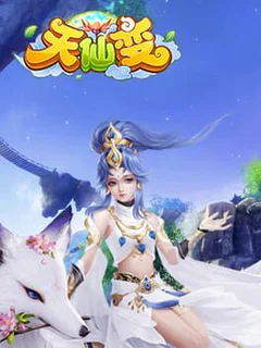 天仙变