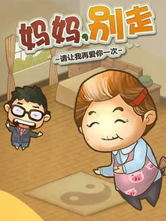 妈妈,别走