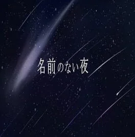 Namae no Nai Yoru