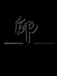 Shirushi