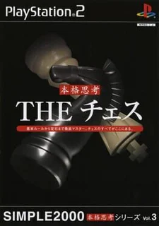 Simple 2000 Honkaku Shikou Vol.003: The Chess