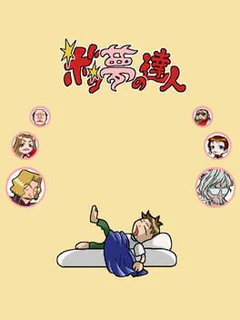 Boku Yume No Tatsujin