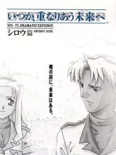 Itsuka, Kasanariau Ashita he: Shirou-hen