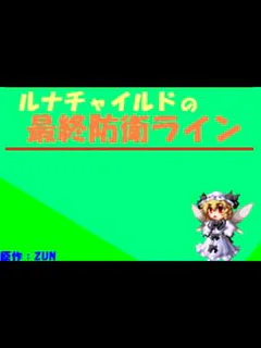 Luna Child no Saishuu Bouei Line
