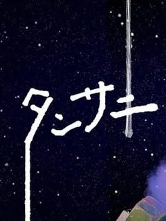Tansaki Katamichi no Uchuu Tansaku