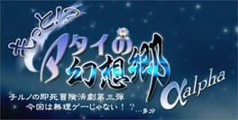 Motto!? Atai no Gensoukyou alpha