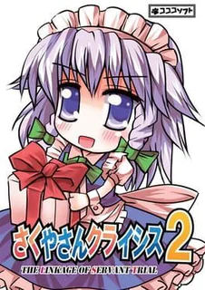 Sakuya-san Crisis 2: The Linkage Of Servant Trial