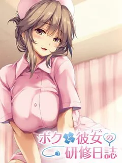 Boku to Nurse no Kenshuu Nisshi