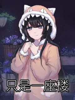 只是一座楼