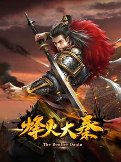 烽火大秦